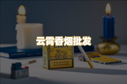 云霄香烟批发